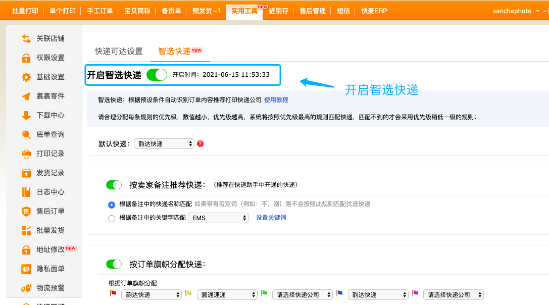 開啟智選快遞.png